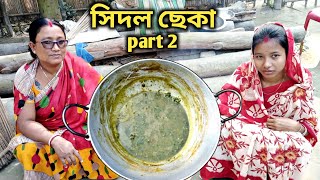 Download lagu মার হাতের সিদল ছেকা রান্না 😋 || Sidol Cheka Recipe || mp3