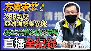 疫情下降趨勢明朗？棘手變異株能守住？