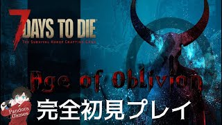 完全初見のエイジ　オブ　オブリビオン【７Days to die mod】＃47