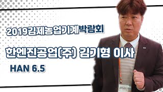 [2019김제박람회] 한엔진공업(주) 김기형 이사 HAN 6 5
