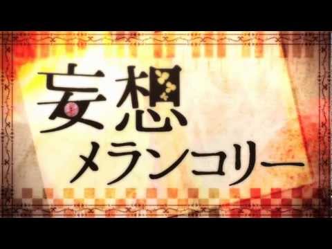 【GUMI】妄想メランコリー【オリジナル曲PV付】