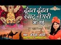 ढूंढत ढूंढत खाटू नगरी आ गई - Khatu Shyam Popular Bhajan - Anjana Arya - HD Vid