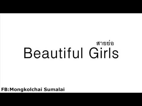 Beautiful Girls -By DJ.NOTE REMIX (สายย่อ + สายตื้ด)