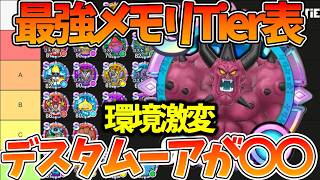 【スマグロ】【最新版最強メモリTier表/絶対優先しろ】デスタムーアのメモリが強すぎる件【ドラゴンクエストスマッシュグロウ】【DQSGアプリ】