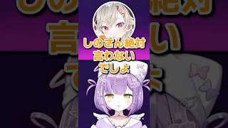 会場にいたら声出すタイプのこもさんと出さないタイプのしのさんｗｗ【紫宮るな/小森めと/ぶいすぽ/切り抜き】