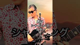 君はシャイニングスター  #オリジナルソング #オリジナル曲 #ライブ配信 #ギター弾き語り