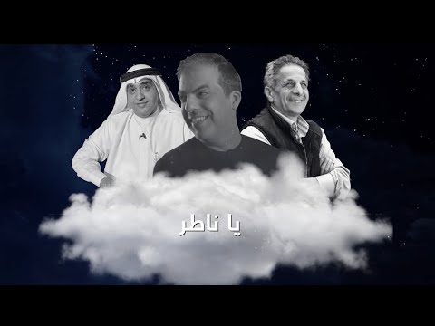 مشعل العروج - يا ناطر 2024| Mishal Al Arouj