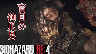 【BIOHAZARD RE：4】新たな敵とそうぐう。盲目の鉤爪男の恐怖。初見プレイ。＃7