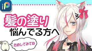 【アイビス】影より大事!髪の塗り方で大切な2つのこと【お絵描き入門】