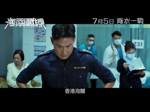 《海關戰線》正式預告｜𝟐𝟎𝟐𝟒年𝟎𝟕月𝟎𝟓日 背水一戰