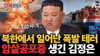 '암살 공포증' 때문에 비행기도 못 타는 김정은 근황 ㄷㄷ🔥| #이만갑 610회