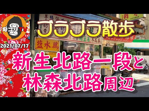 Perto de "Segundo 1, Shinsei North Road" e "Linsen North Road" 17 de julho de 2021 O oásis do pai de novo?　Faça um passeio em uma área popular para viajantes de negócios