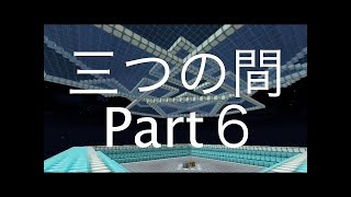 【マイクラ】囚人二人と青い女の子【三つの間Part5】