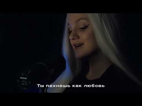 Solidnaya & Sakxra - Пахнешь Как