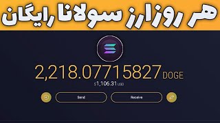 ارز دیجیتال رایگان داخل تراست ولت | کسب درآمد دلاری