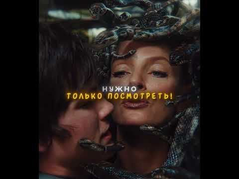 Нельзя Смотреть В Ее Глаза💀 💥|  Перси Джексон И Похититель Молний| FUNK ABNORMAL (Slowed)