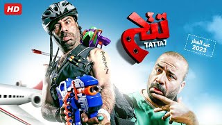 حصرياً فيلم تتح كامل بطولة محمد سعد بأعلى جودة