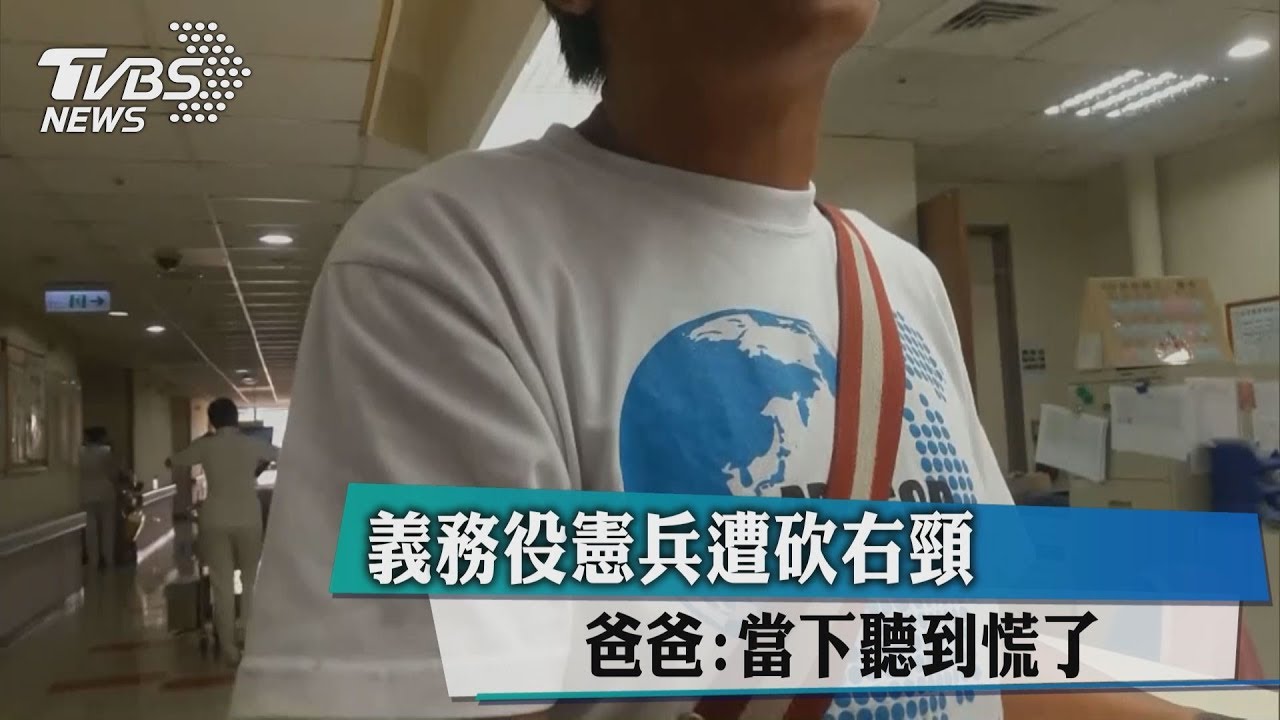 義務役憲兵遭砍右頸 爸爸:當下聽到慌了