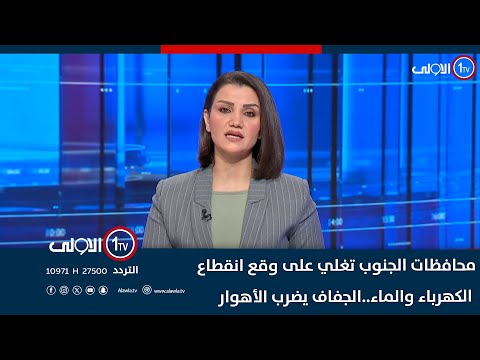 فيديو | محافظات الجنوب تغلي على وقع انقطاع الكهرباء والماء..الجفاف يضرب الأهوار| نشرة السادسة