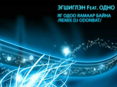Egshiglen Ft Odno - Yag odoo yamaar baina (Remix Odonbat).mpg