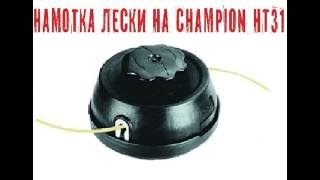 Шпуля для триммера чемпион