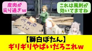 【獅白ぼたん】ギリギリやばいだろこれw【反応まとめ】