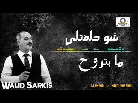 وليد سركيس شو حلفتلي walid sarkis shu hlefteli dj omega