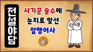 Download lagu [전설야담 546] 사기꾼 술수에 눈치로 맞선 암행어사 [옛날이야기 0507][만물유래] mp3