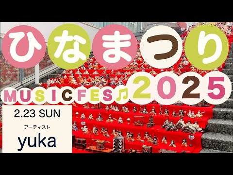 リハビリテーション学科 ひなまつり　MUSIC FES 2025　1日目　yuka