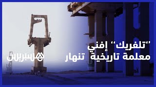 تلفريك'' سيدي افني.. معلمة تاريخية  تنهار بسبب الإهمال  ومطالب بترميمه وجعله  قِبلة سياحية'' thumbnail