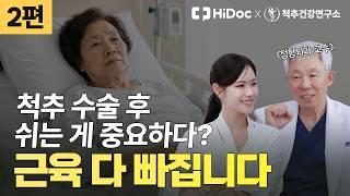 척추 수술 후 누워만 있으면 근육 다 빠집니다! 회복을 앞당기는 올바른 재활법 | 정형외과 신병준 교수