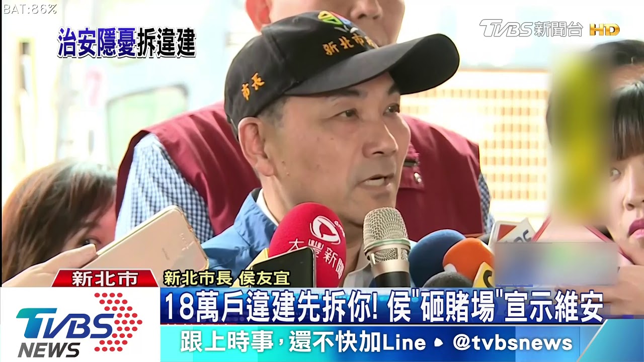 18萬戶違建先拆你! 侯「砸賭場」宣示維安