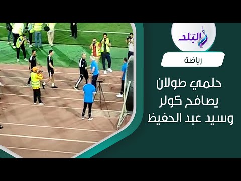 كيف استقبل حلمي طولان ودكة سيراميكا كيلوباترا سيد عبد الحفيظ و كولر قبل لقاء الأهلي