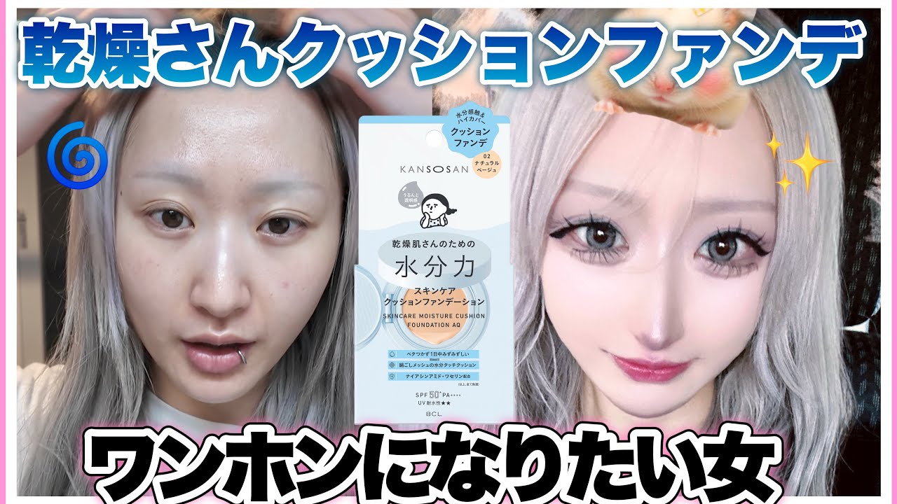 【メイク研究】乾燥さんの新商品を使ってワンホンになりたい女さんです‼️【開運メイク？】