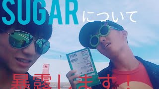 【SALT&おタコ】SUGARについて暴露します