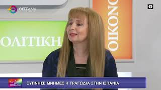 ΞΥΠΝΗΣΕ ΜΝΗΜΕΣ Η ΤΡΑΓΩΔΙΑ ΣΤΗΝ ΙΣΠΑΝΙΑ_ΧΡΥΣΟΥΛΑ ΧΛΩΡΟΥ 19 01 2026