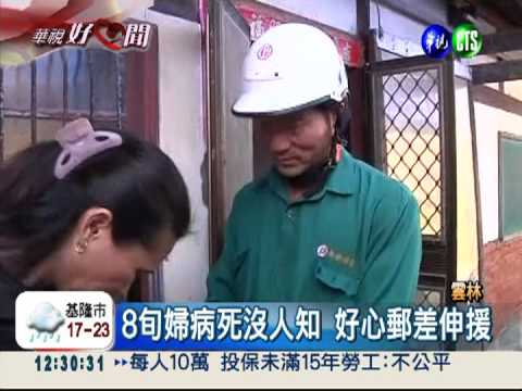 郵差發現老婦病死 搶救癱瘓兒