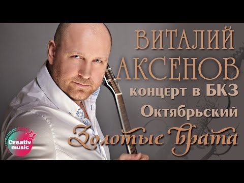 Виталий Аксенов - Золотые врата (Концерт в БКЗ Октябрьский)