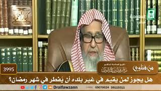 [3995] هل يجوز لمن يقيم في غير بلده أن يُفطر في شهر رمضان؟ - صالح الفوزان