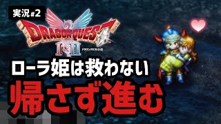 【ドラクエ1&2実況#2】オリジナルと全然違う展開へと突入した件