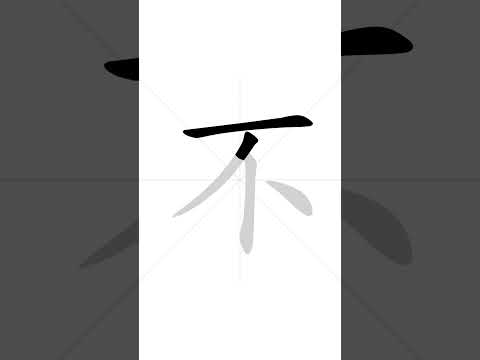 How to write Chinese character 不 in correct stroke order | HSK handwriting elementary level - 18