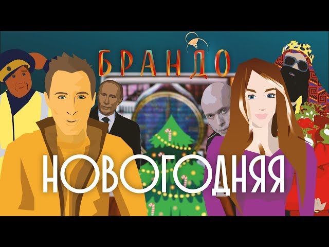 Брандо - Новогодняя