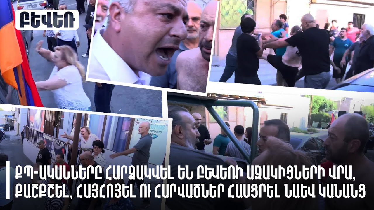 ՔՊ-ականները հարձակվել են Բևեռի աջակիցների վրա, քաշքշել, հայհոյել ու հարվածներ հասցրել նաև կանանց