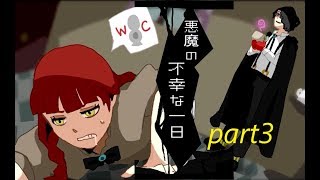 【実況】先輩は料理が下手　二つのBADEND 【悪魔の不幸な一日】part3