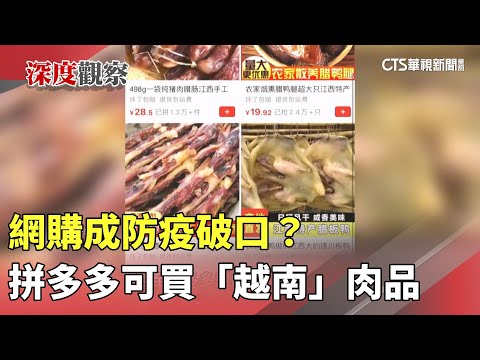 網購成防疫破口？　拼多多可買「越南」肉品