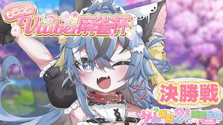 【#もちっとVTuber麻雀杯 猫又めいど視点】決勝！【#猫又めいど】【5分ディレイ】