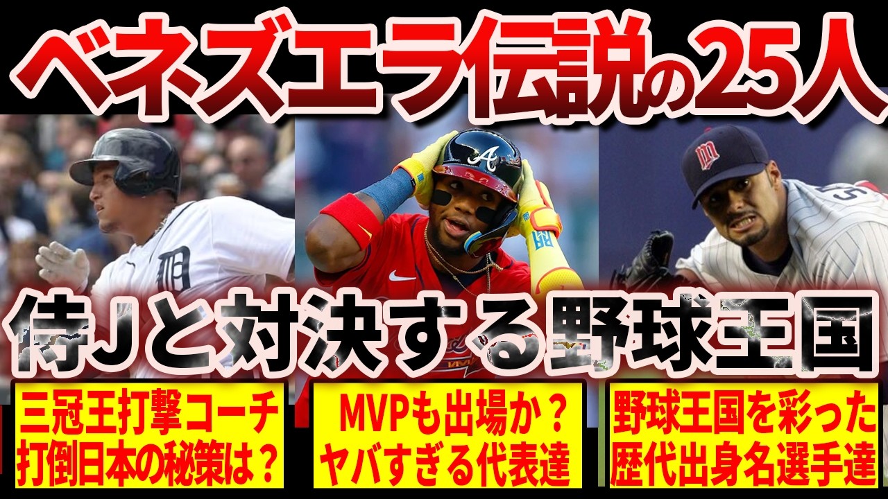 【日本と対戦】ベネズエラを代表する伝説のメジャーリーガー歴代TOP25