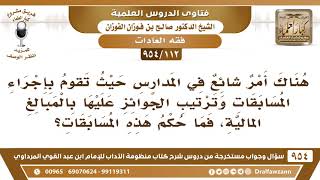 [112 -954] تقام في المدارس مسابقات وجوائز مالية، فما حُكم هذه المسابقات؟ image