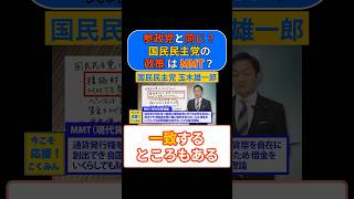 【減税政策】MMT?参政党と同じ?国民民主党の玉木雄一郎代表が解説！ #国民民主党 #参政党 #MMT