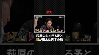 萩原聖人:堀の天才的なブロックを貫く一発ツモ#プロ麻雀リーグ #マージャン #役満 #麻雀 #大三元 #四暗刻 #チーム雷電 #mトーナメント #美女 #teamraiden #競艇